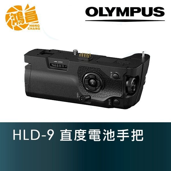 OLYMPUS HLD-9 HLD9 原廠電池手把垂直手把E-M1 Mark II 元佑公司貨【鴻