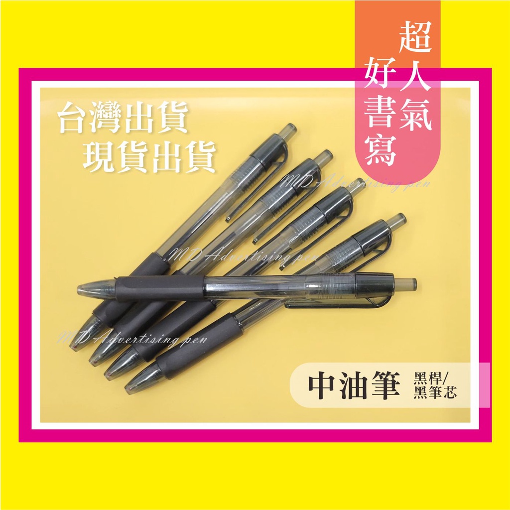 中油筆 中性筆 好寫筆 業務房仲廣告筆_原子筆_贈品筆_宣傳筆_印刷筆_選舉筆_開店筆_禮品筆_文宣筆_廣告原子筆 | 蝦皮購物