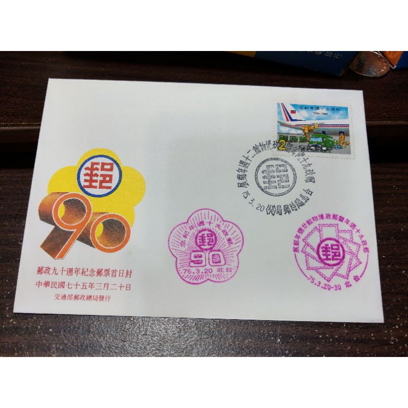 郵政90週年紀念郵票首日封 | 蝦皮購物