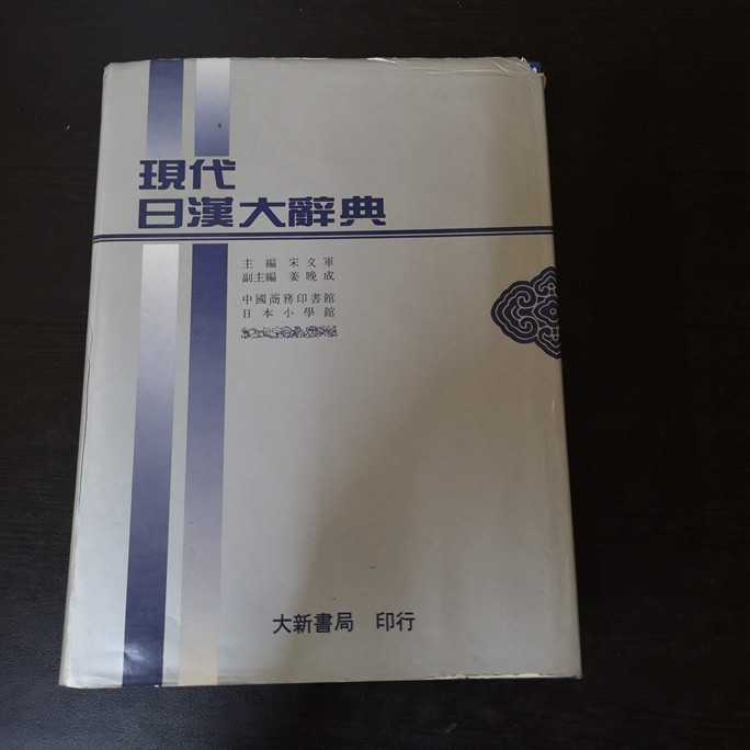 現代日漢大辞典