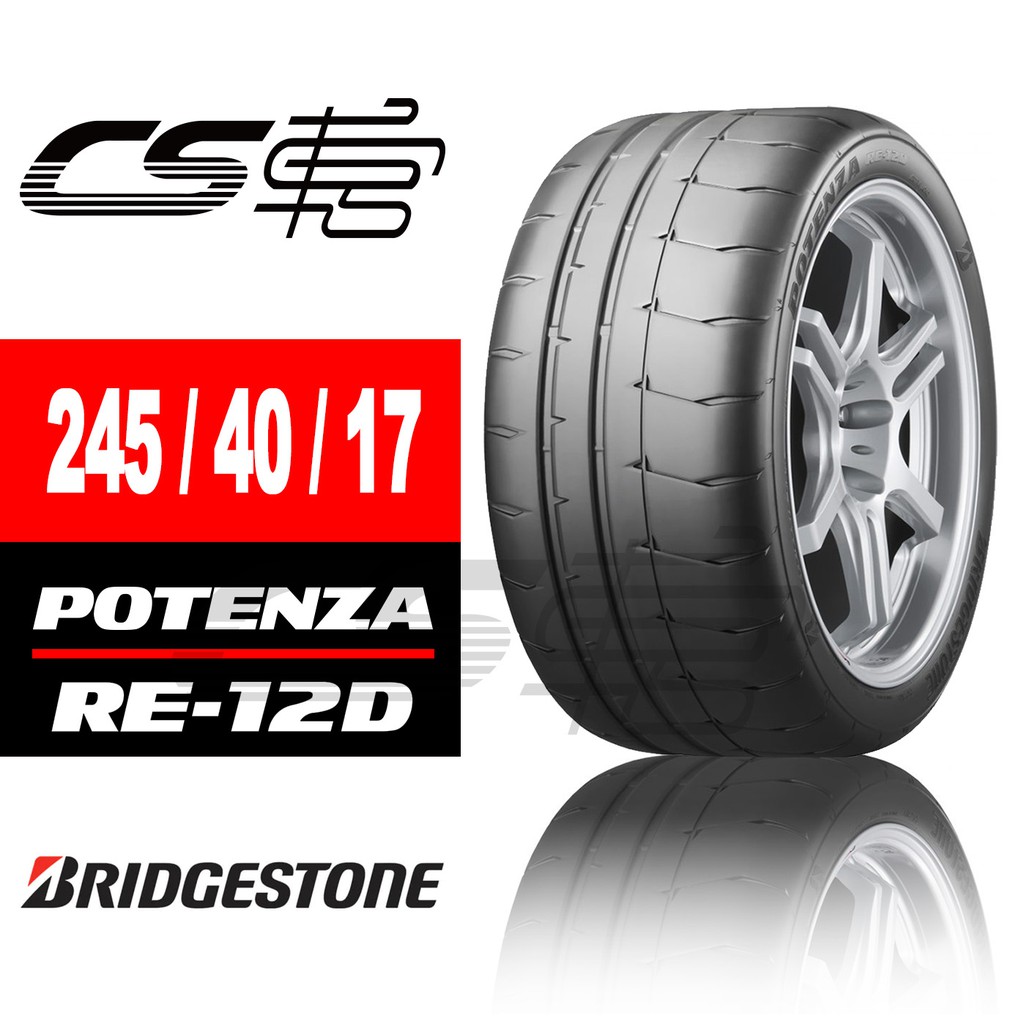 BRIDGESTONE普利司通】 RE-12D 245/40/17 輪胎現貨– CS車宮| 蝦皮購物