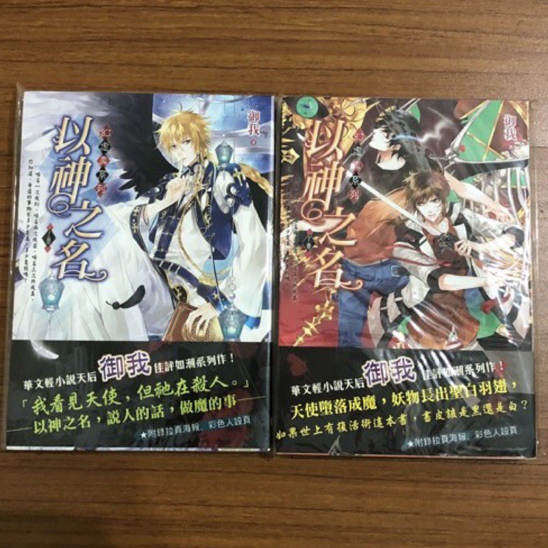 【二手近全新】幻虛真系列/以神之名/上、下冊/御我 蝦皮購物