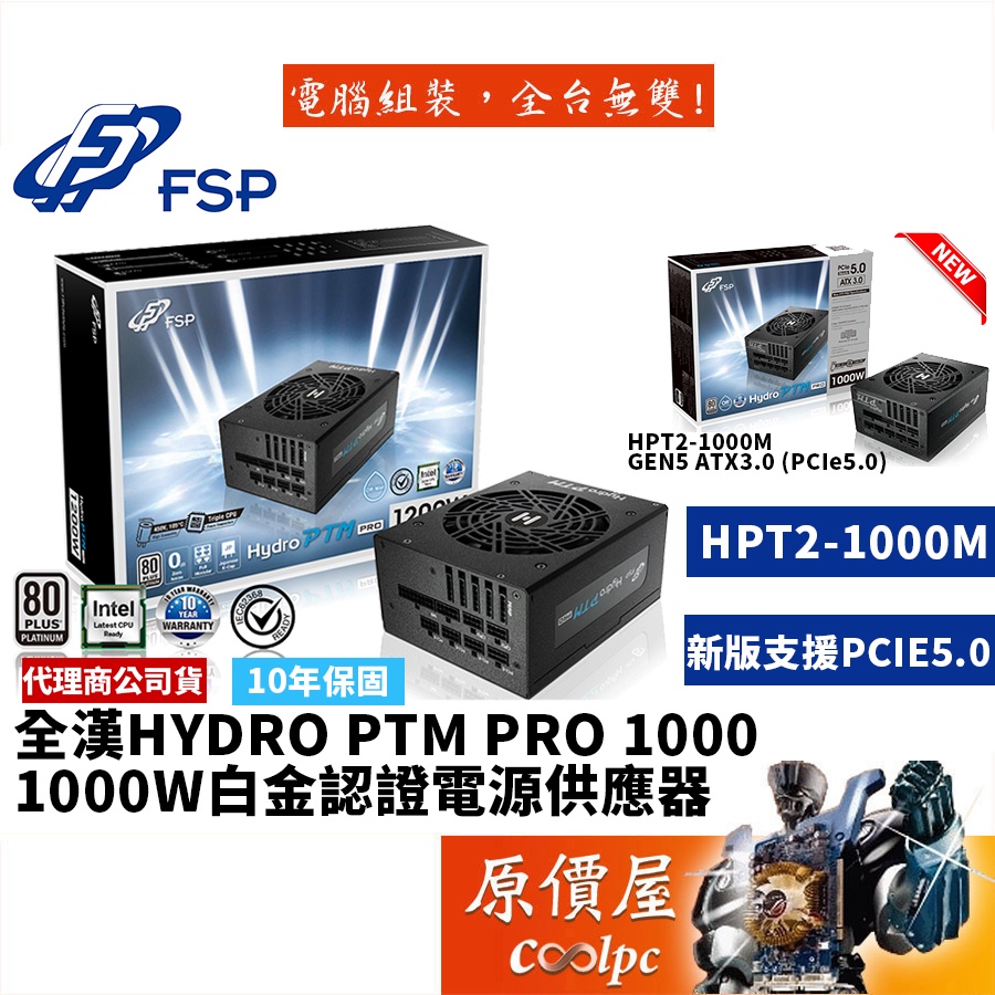 FSP全漢HYDRO PTM PRO 1000W 白金認證/全模組化/電源供應器/原價屋