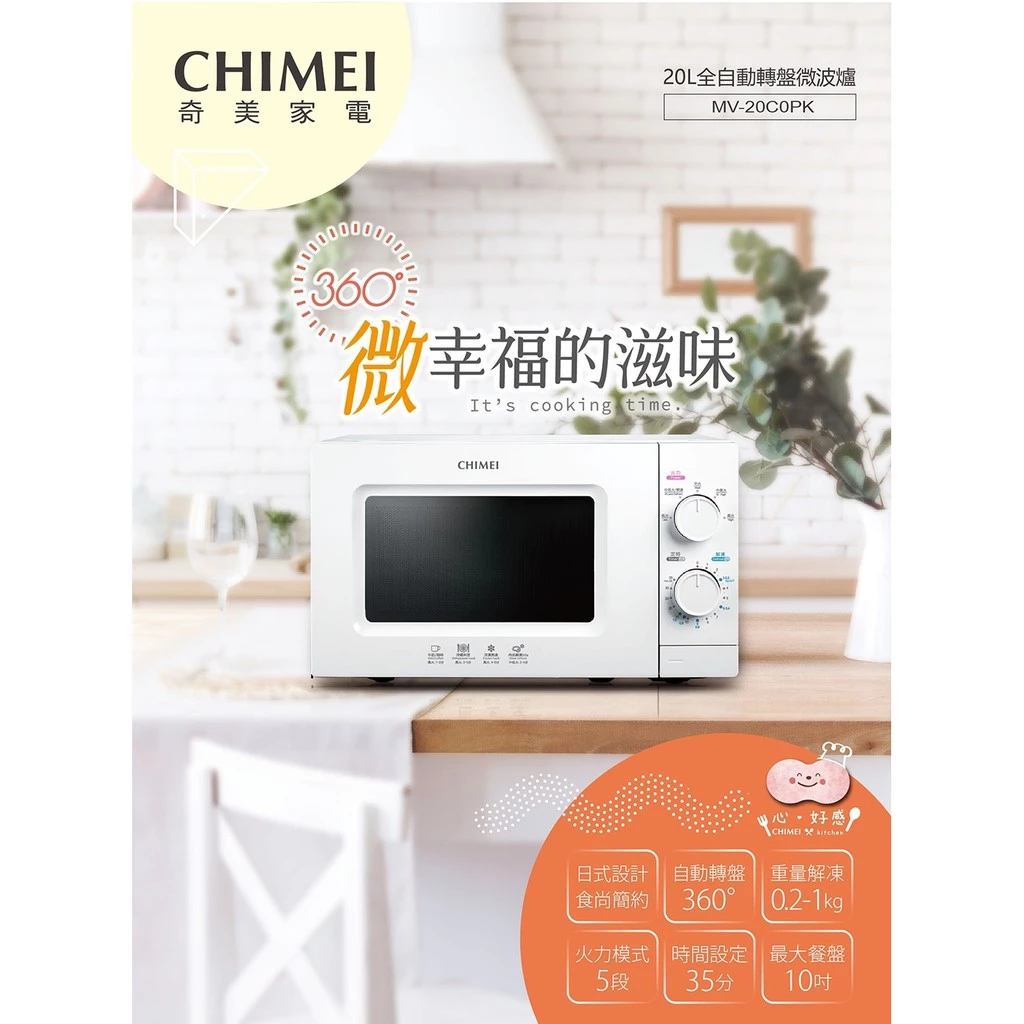 買之前先看這篇!CHIMEI 奇美 MV-20C0PK 20L 旋鈕式微波爐深度全解析