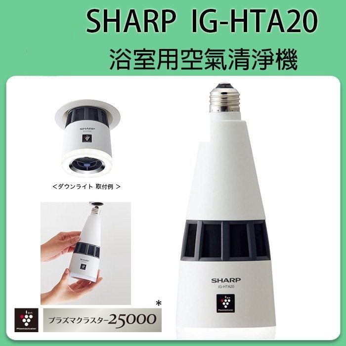 ❀日貨商城❀ [預購] SHARP IG-HTA20 負離子空氣清淨機/ 浴室用| 蝦皮購物