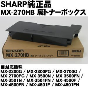 小智】SHARPMX-270HB 廢粉回收盒MX-2300,MX-2700,MX-3500,MX-4500 (含