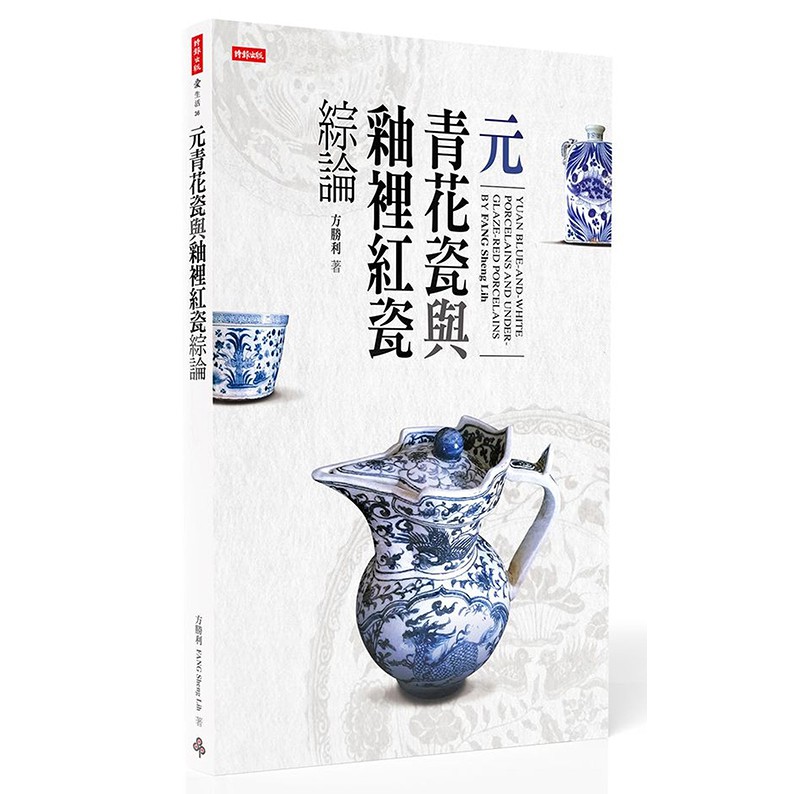 元青花瓷與釉裡紅瓷綜論/方勝利FANG Sheng Lih | 蝦皮購物 元青花瓷與釉裡紅瓷綜論/方勝利FANG Sheng Lih | 蝦皮購物