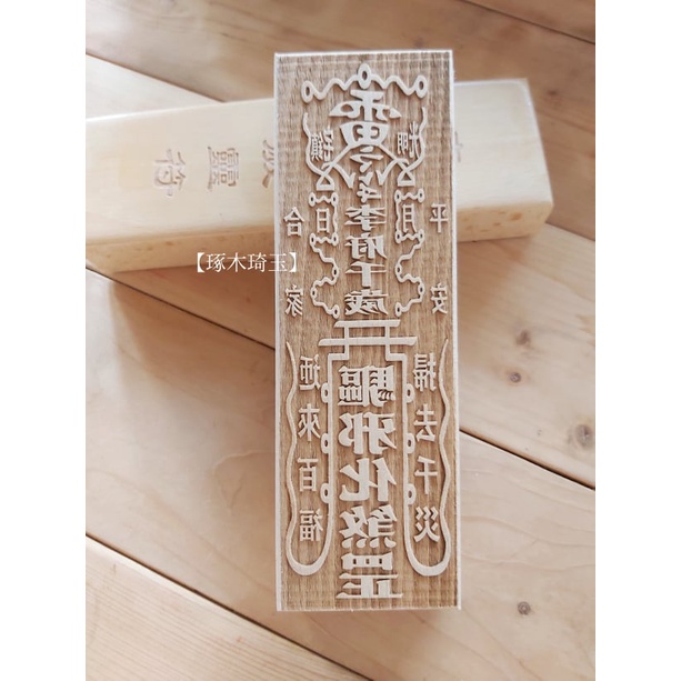 【琢木琦玉】WH 桃木 道教符印：李府千歲 靈符：驅邪化煞 罡 符：符印 符板 | 蝦皮購物