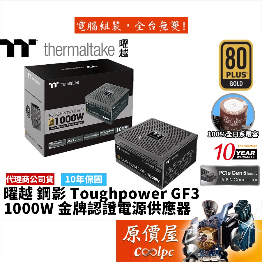 曜越Toughpower GF3 1000W ATX3.0 全模/金牌/電源供應器/原價屋【PCIe