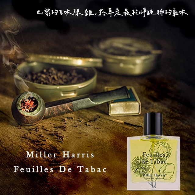 miller harris tobacco 巴黎菸草Miller Harris Feuilles de Tabac 捲煙的煙葉子的味道乾淨、純粹| 蝦皮購物