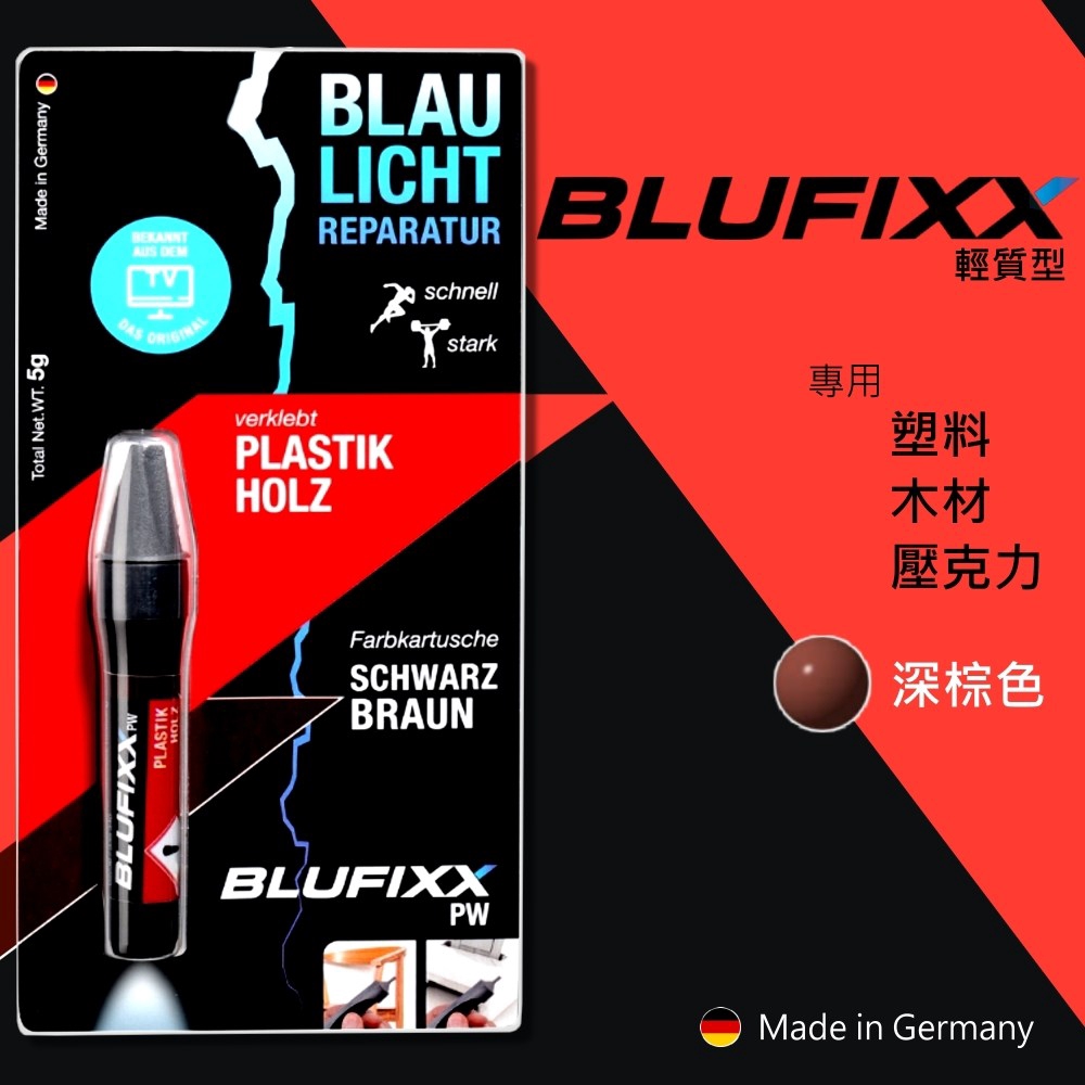 德國BLUFIXX藍光固化膠 補充膠 輕質型深棕色 德國製 | 蝦皮購物
