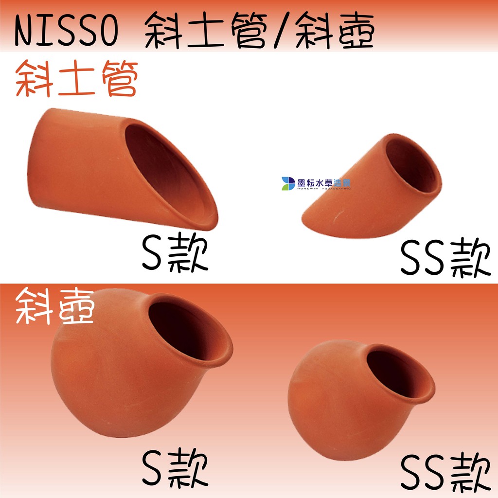 出清 日本 NISSO 斜土管/斜壺 SS款 蝦屋 躲藏 繁殖 甕 | 蝦皮購物