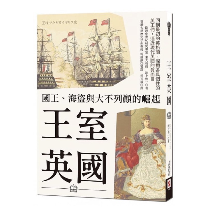 王室英國：國王、海盜與大不列顛的崛起王様でたどるイギリス史| 蝦皮購物