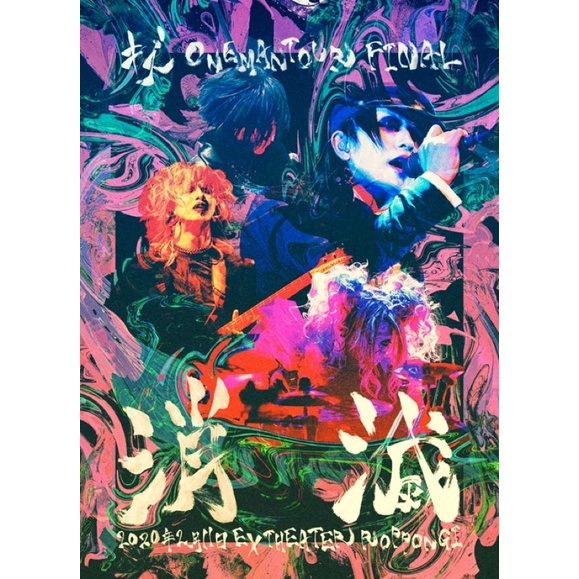 キズLIVEDVD「ONEMAN TOUR FINAL 消滅2020年2月11日EX THEATER