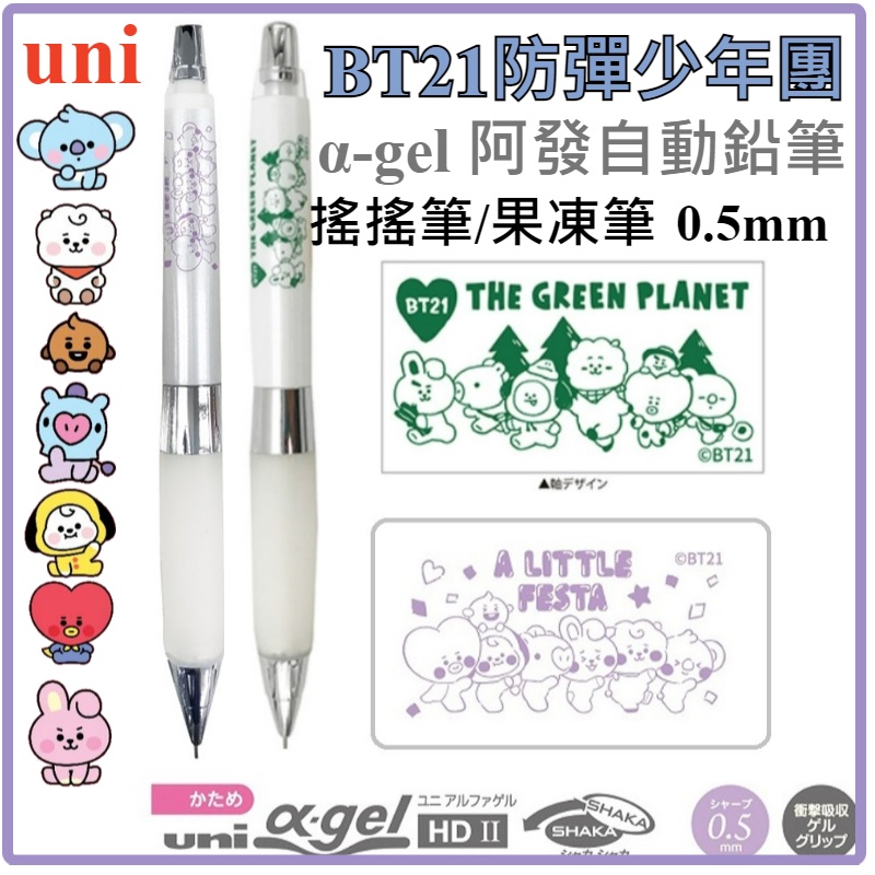 【京之物語】UNI 三菱 BT21防彈少年團 α-gel 阿發自動鉛筆 果凍筆 0.5mm 現貨