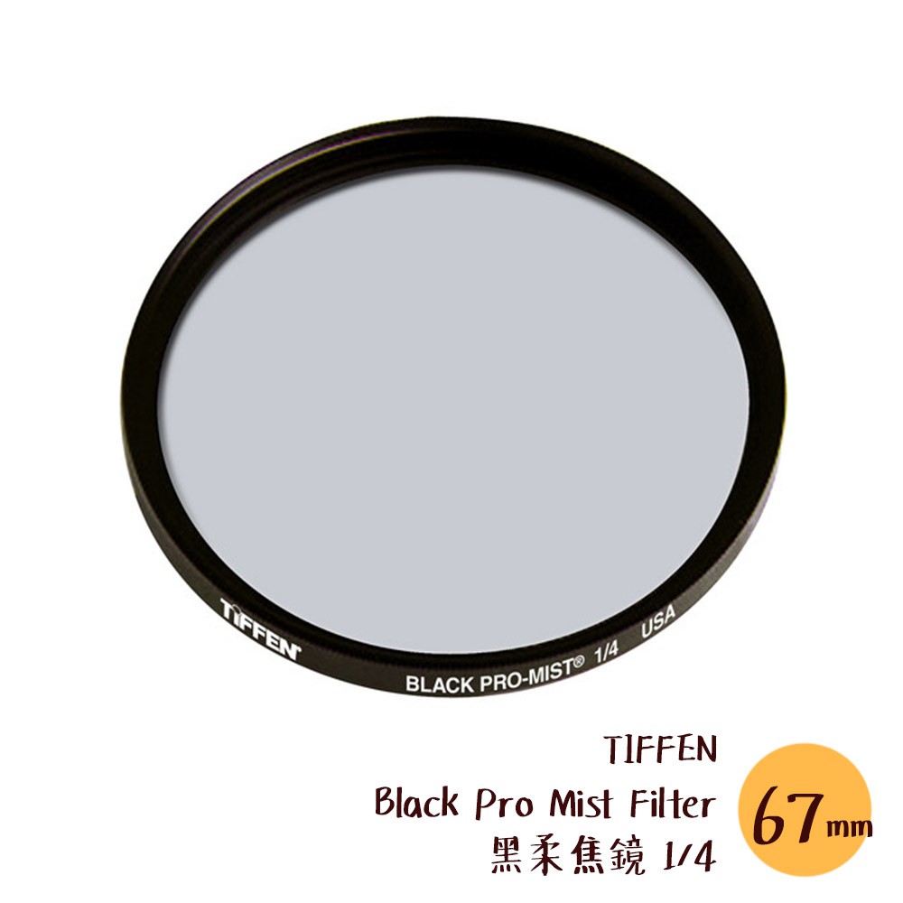 TIFFEN 67mm Black Pro Mist Filter 黑柔焦鏡1/4 濾鏡朦朧相機專家公司