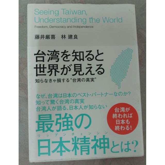 不凡書店国際政治情勢『台湾を知ると世界が見える』藤井厳喜,林建良(著