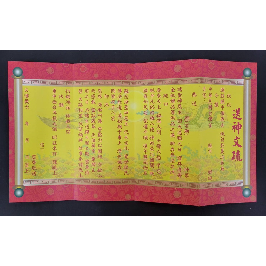 【錦桂】疏文、文疏 / 送神疏文 清屯 (淸囤) 含祈願表、疏文套 / 送神、退火、祈求平安、祈福求財、拜拜用 | 蝦皮購物