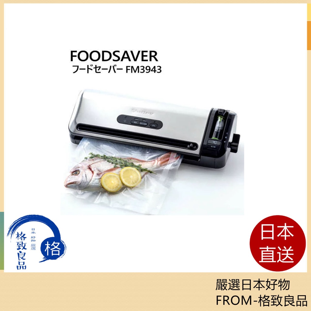 日本直送！快速發貨！】FoodSaver 真空包裝機FM3943 食品封口機果汁