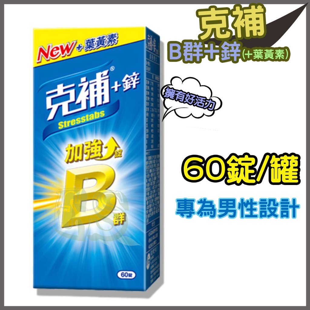 克補 維他命B群 加強錠 添加葉黃素 +鋅 +鐵 肝精膠囊 完整綜合維他命B群 | 蝦皮購物