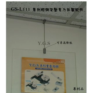 Y.G.S~掛畫五金~GS-L111專利輕鋼架壓克力吊圖鋼索掛畫器 (含稅)