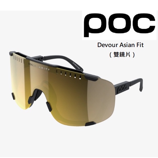 公司貨】POC Devour Asian Fit 競賽款眼鏡（雙鏡片）運動太陽眼鏡