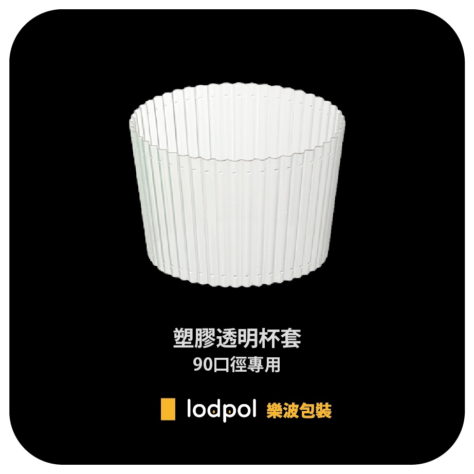 【lodpol】透明杯套 90口徑專用 咖啡杯套 塑膠杯套 附發票 台灣製 1000入/箱 | 蝦皮購物