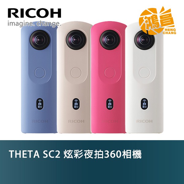 RICOH THETA SC2 炫彩夜拍360相機全景攝影機公司貨360環景相機4K 夜拍