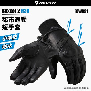 柏霖總代理】荷蘭REVIT FGW090 Gloves H2O 冬季防水手套2022 新色深綠