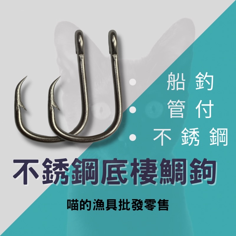 喵的漁具☝️台灣製 不銹鋼 鯛鉤 白鐵鉤 管付鉤 底棲鉤 延繩釣鉤 寸鉤 活餌鉤】 | 蝦皮購物