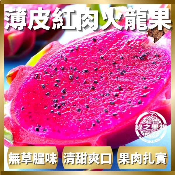 綠之果物紅肉火龍果，巨無霸紅龍果果肉鮮紅切片