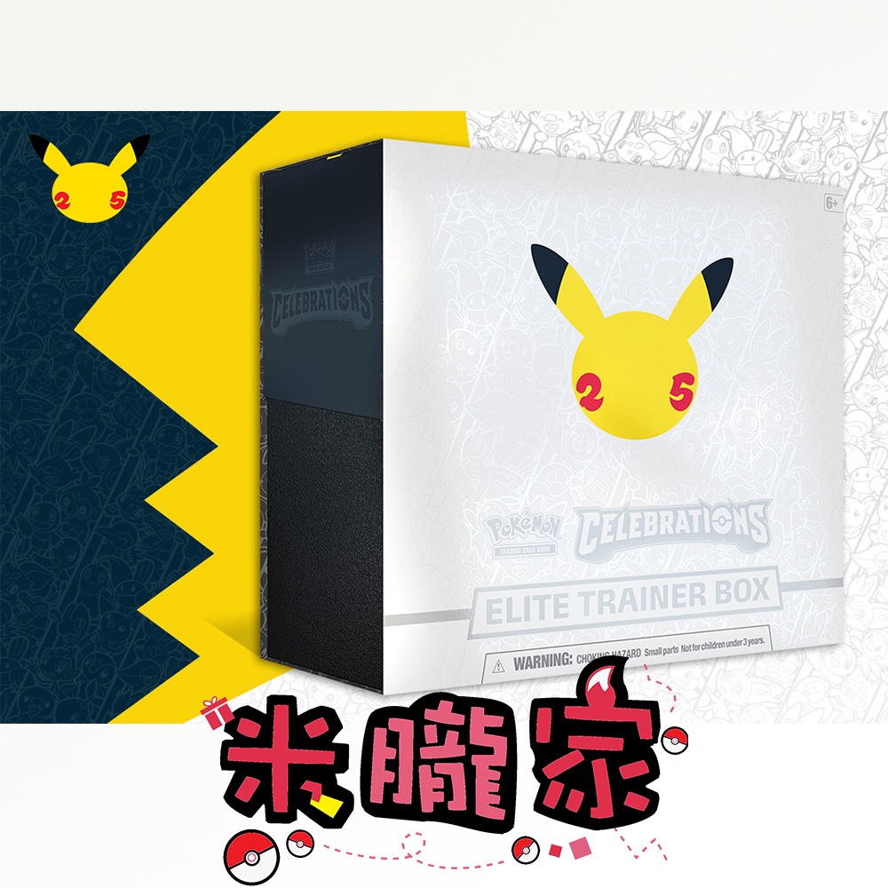 【米朧家】現貨 ❤️ 美版 25週年 訓練家禮盒 Celebrations Elite Trainer Box