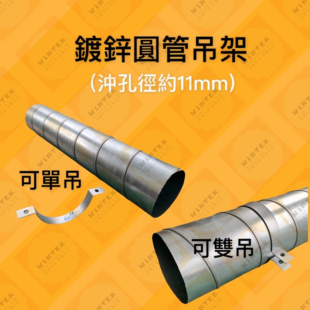鍍鋅圓管吊架 螺旋管吊架 圓管吊架 風管吊架 扁鐵雙吊 扁鐵吊架 雙吊帶 3吋~16吋 台灣備有大量現貨 可開發票 | 蝦皮購物