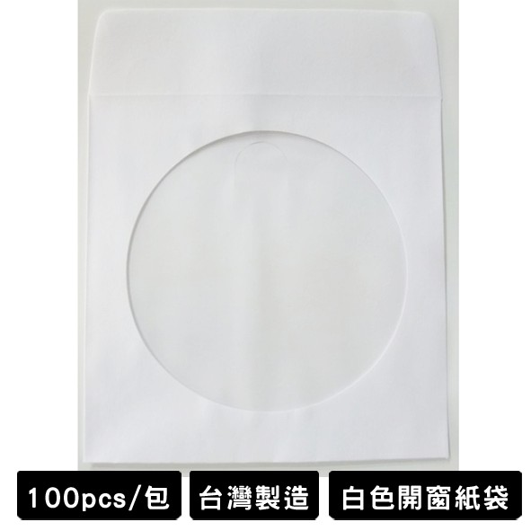 台灣製造 白色開窗紙袋 CD DVD 光碟紙袋 CD袋 DVD袋 光碟袋 紙袋 開窗紙袋 一包100個 | 蝦皮購物