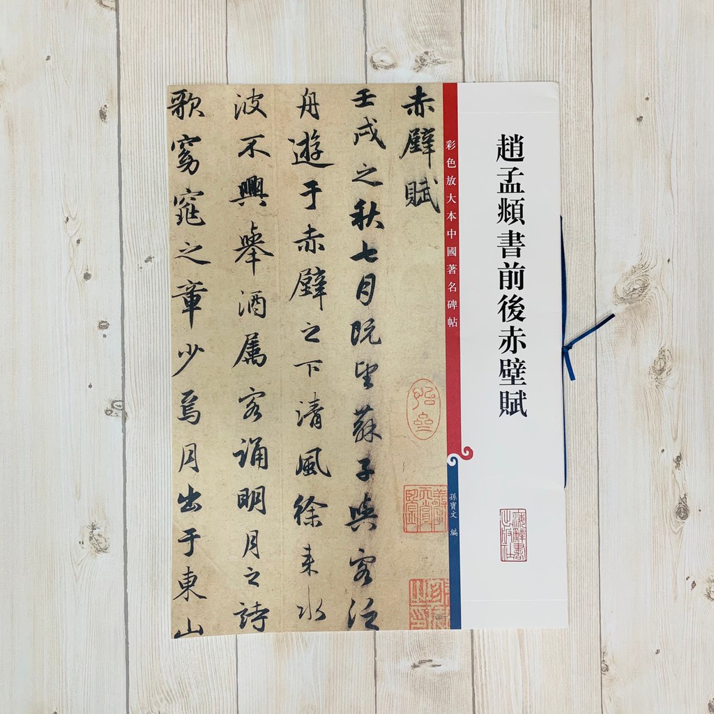 正大筆莊《趙孟頫書前後赤壁賦》孫寶文彩色放大本第二輯中國著名碑帖