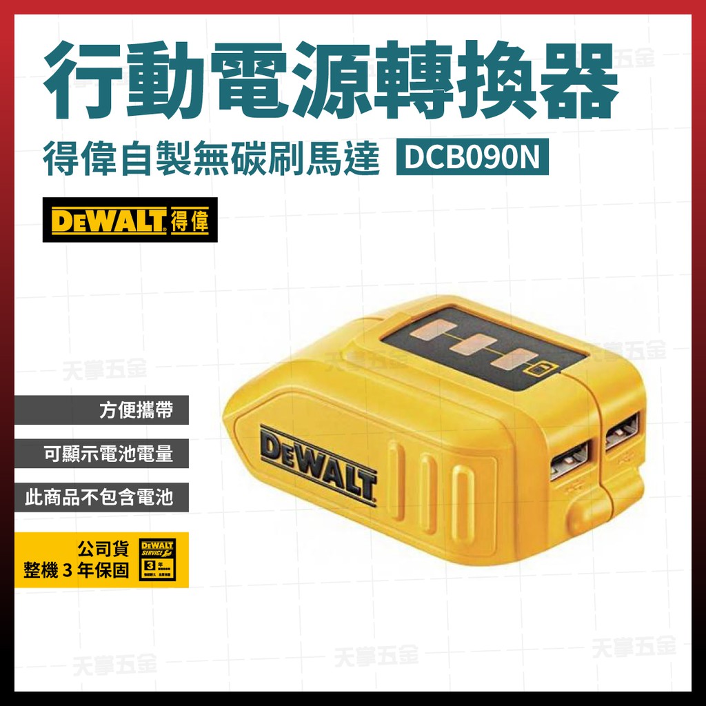 得偉 USB行動電源轉換器 DCB090 N 含稅價 [天掌五金] | 蝦皮購物