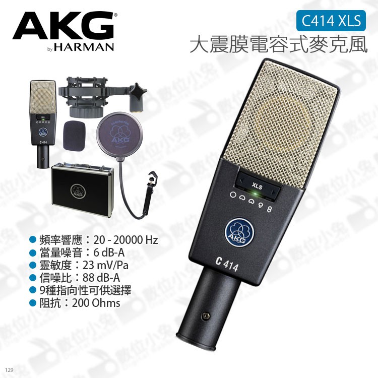 數位小兔【AKG 大振膜電容式麥克風C414 XLS】樂團主唱收音公司貨全指向