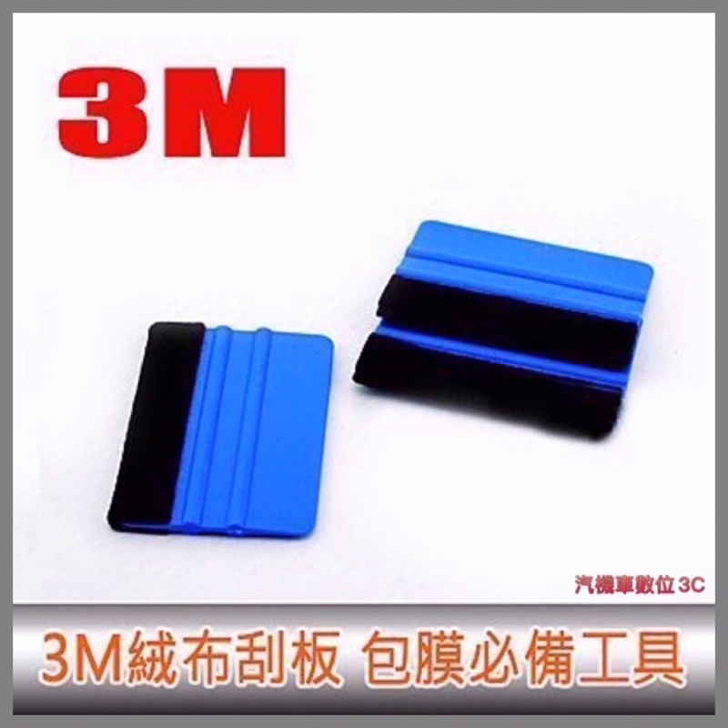 3M進口加厚羊毛刮板「含羊毛絨布」刮板 刮刀 汽車包膜 貼膜 卡夢 燈模 PVC卡典西德 改色膜 壁貼 隔熱紙 卡夢 | 蝦皮購物