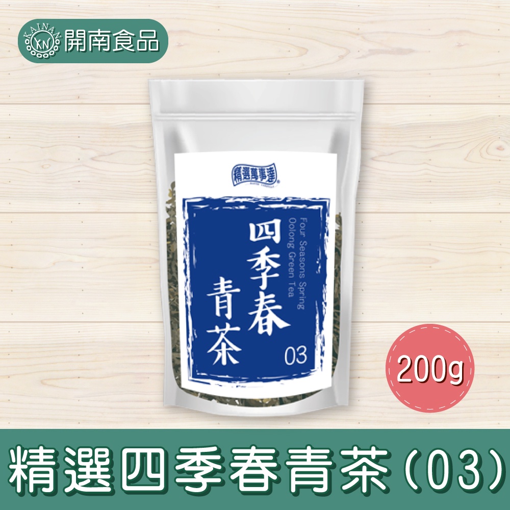 精選四季春青茶200g 四季春青茶四季春茶葉營業用青茶飲料店茶葉【開南