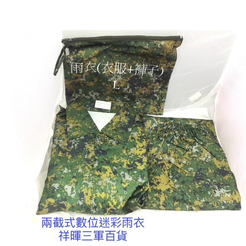 陸軍數位迷彩雨衣陸軍數位兩截雨衣陸軍數位雨衣二截式雨衣迷彩雨衣