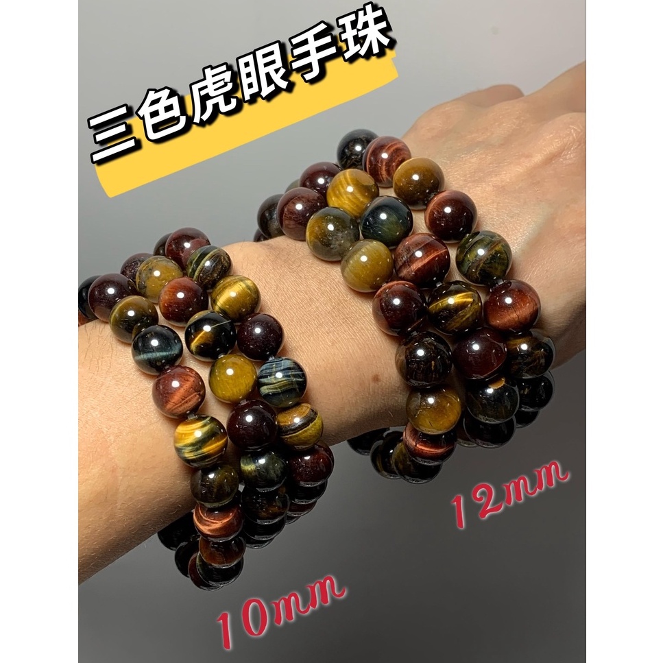 台灣現貨天然晶石虎眼石彩虎眼石3A級三色彩虎眼石10MM 12MM 黃虎