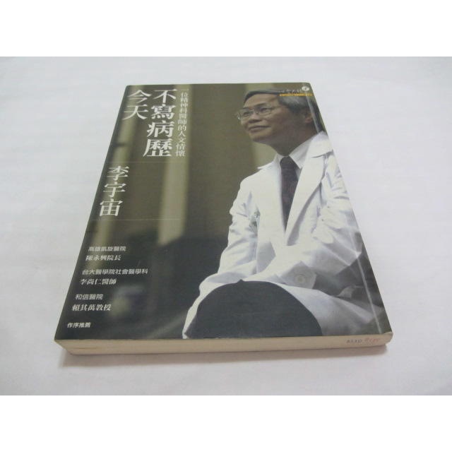 今天不寫病歷》ISBN:9867574796│心靈工坊│李宇宙(ㄌ79袋) | 蝦皮購物