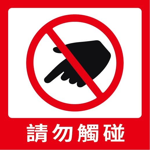 請勿觸碰 DO NOT TOUCH 店面告示 展覽警告 (另有戶外型防水耐曬貼紙) 防水撕不破貼紙 | 蝦皮購物