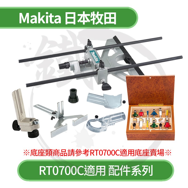 ルータ マキタ RT0700C はずれる 台湾仕様