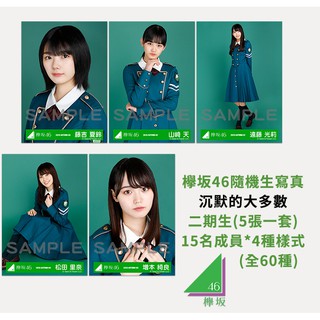 [預購] 聊聊登記 欅坂46 櫸坂46 二期生 生寫真 沉默的大多數 世界上只有愛 二人季節10/5收單