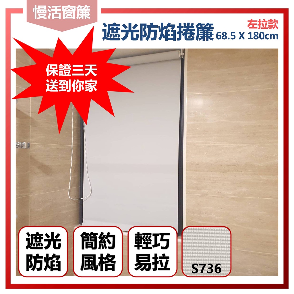 出清品 遮光防焰捲簾 寬68.5公分高180公分 左拉 現貨【慢活窗簾】窗簾 捲簾 遮光簾 P11-6 | 蝦皮購物
