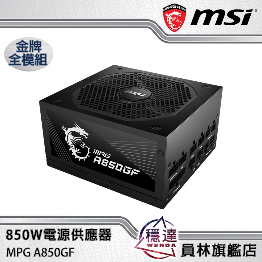 微星MSI】 MPG A850GF 金牌850W (10年保固/全模組/全日系電容)電源供應