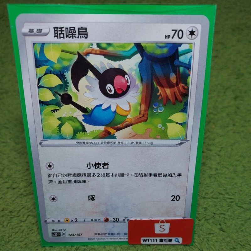 W1111 寶可夢🔍聒噪鳥124/157 118/144 普卡無色PTCG 中文版現貨| 蝦皮購物 