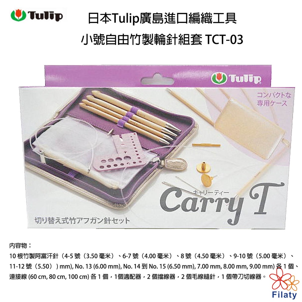 Tulip キャリーティー CarryT 切り替え式竹アフガン針セット TCT-05 