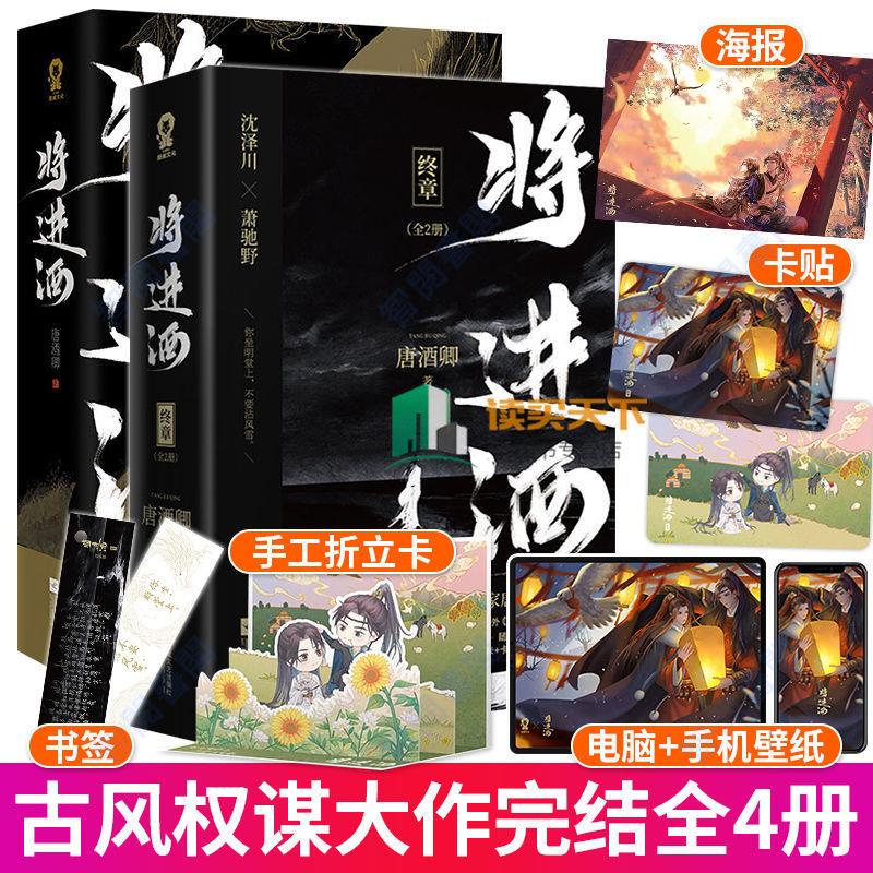 正版&將進酒終章 完結篇浪蕩紈绔蕭馳野×睚眥必報沈澤川古風玄幻小說書【智閱書閣】 | 蝦皮購物